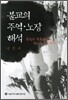 불교의 주역 · 노장 해석