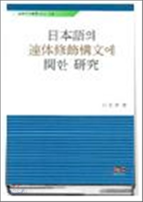 일본어의 연체수식구문에 관한 연구