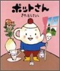 ポットさん