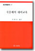 죽음에의 대비교육