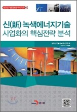 신 녹색에너지기술 사업화의 핵심전략 분석