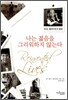 나는 젊음을 그리워하지 않는다