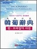 한포사전