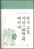 역사소설, 자미에 빠지다