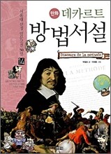 만화 데카르트 방법서설