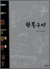 한복구성
