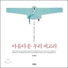 아름다운 우리 저고리