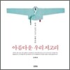 아름다운 우리 저고리
