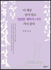 이 세상 살지 말고 영원한 행복의 나라 가서 살자