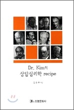 DR. KIM의 상담심리학 RECIPE