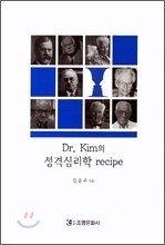 DR. KIM의 성격심리학 RECIPE