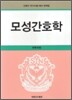모성간호학
