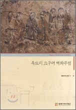 옥도리 고구려 벽화무덤