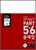 유수연의 토익 필살기 PART 5*6 문제집