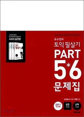 유수연의 토익 필살기 PART 5*6 문제집