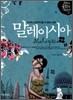 누구나 친구가 될 수 있는 나라 말레이시아