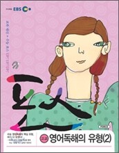 EBS 포스 고교 영어 독해의 유형 2 (2011년)