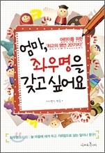 엄마, 좌우명을 갖고 싶어요