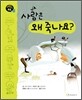 사람은 왜 죽나요?