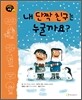 내 단짝 친구는 누굴까요?