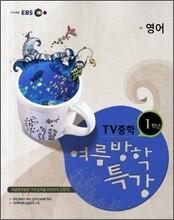 EBS TV 중학 여름방학특강 1학년 영어 (2011년)