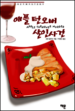 애플 턴오버 살인사건