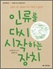 인류를 다시 시작하는 장치
