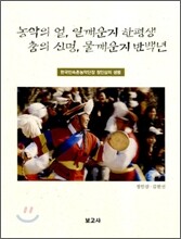 농악의 얼, 일깨운지 한평생 춤의 신명, 물깨운지 반백년