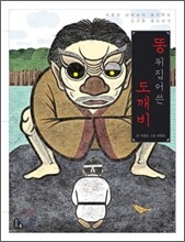 똥 뒤집어쓴 도깨비