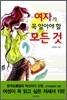 여자가 꼭 알아야 할 모든 것