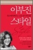 이부진 스타일