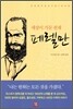 세상이 가둔 천재 페렐만