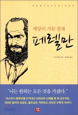 세상이 가둔 천재 페렐만