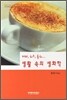 생활 속의 생화학