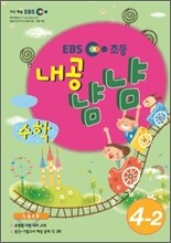 EBS 초등교재 내공냠냠 수학 4-2 (2011년)