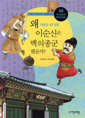 왜 이순신은 백의종군 했을까?