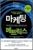 마케팅 매트릭스
