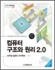컴퓨터 구조와 원리 2.0
