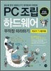 PC 조립 하드웨어 무작정 따라하기