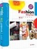 Fashion Stylist 패션 스타일리스트