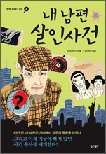 내 남편 살인사건