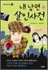 내 남편 살인사건