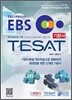EBS TESAT 기본서