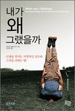 내가 왜 그랬을까