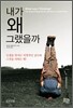 내가 왜 그랬을까