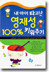내 아이 타고난 영재성 100% 키워주기