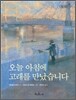 오늘 아침에 고래를 만났습니다