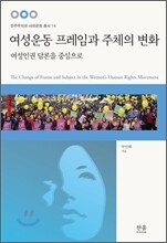 [염가한정판매] 여성운동 프레임과 주체의 변화