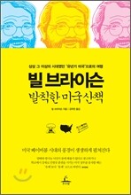 빌 브라이슨 발칙한 미국산책