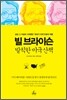 빌 브라이슨 발칙한 미국산책